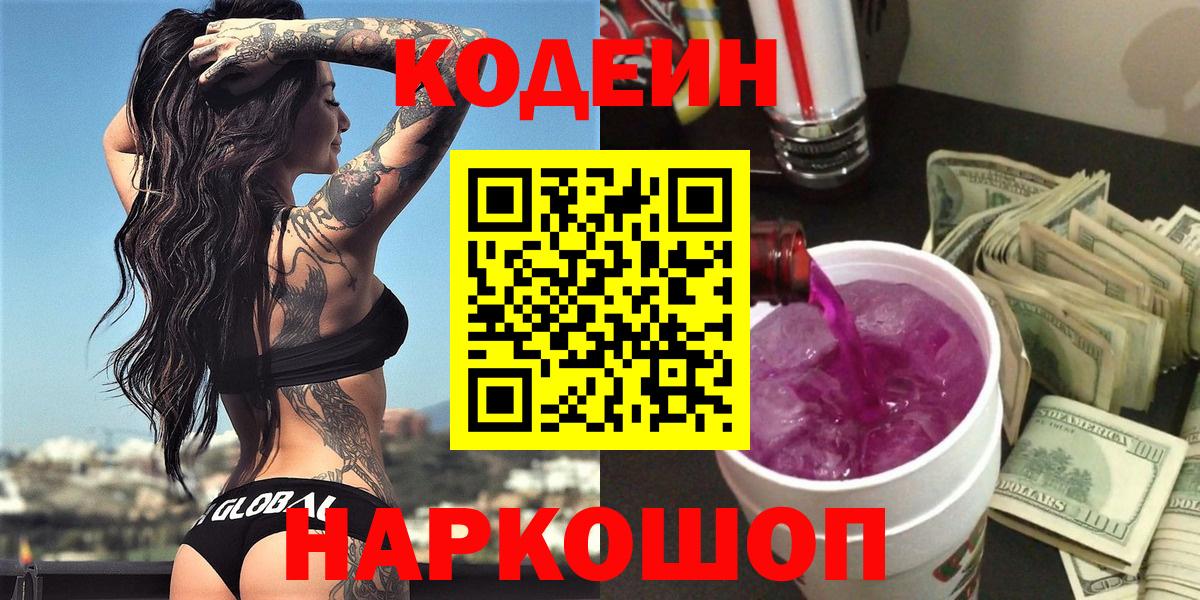 Кодеиновый сироп Lean напиток Lean (лин)  Вход с VPN  Кодеиновый сироп Lean Purple Drank  Реутов 